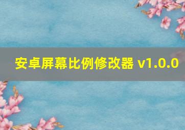 安卓屏幕比例修改器 v1.0.0